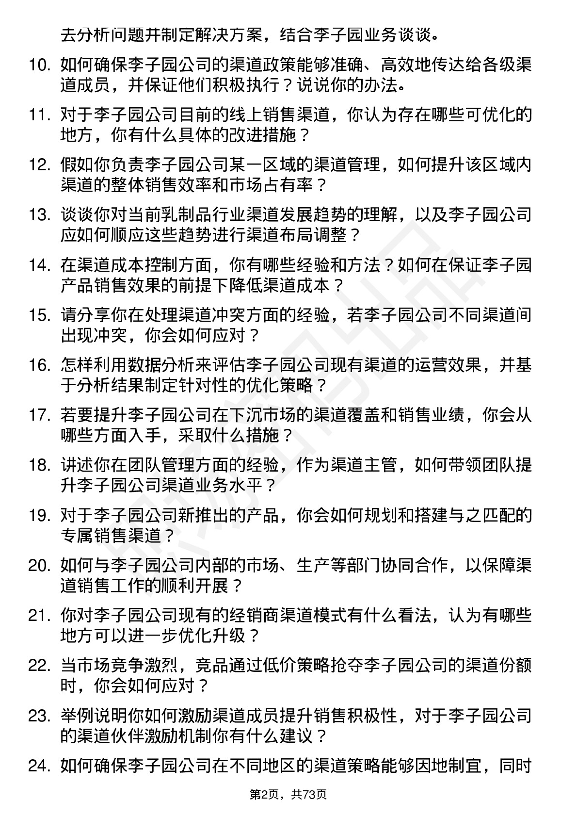 48道李子园渠道主管岗位面试题库及参考回答含考察点分析