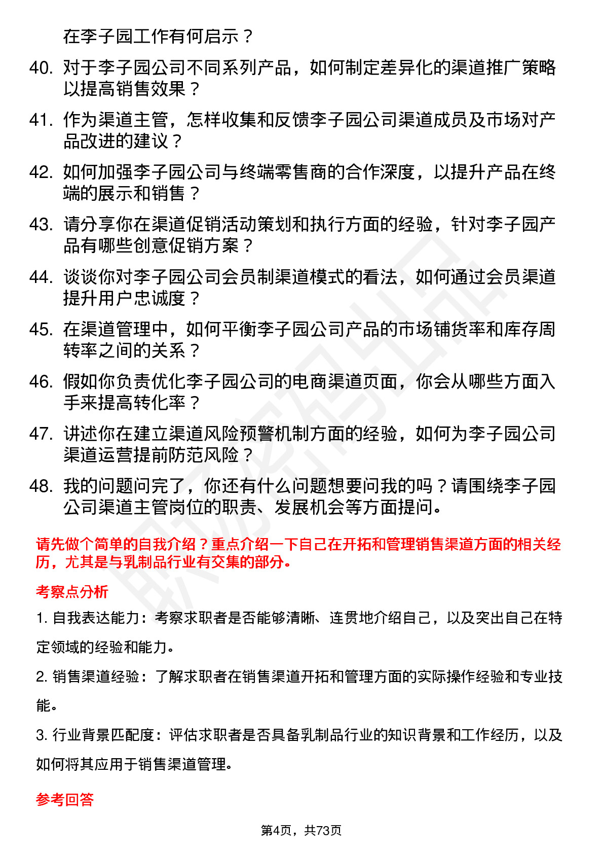 48道李子园渠道主管岗位面试题库及参考回答含考察点分析