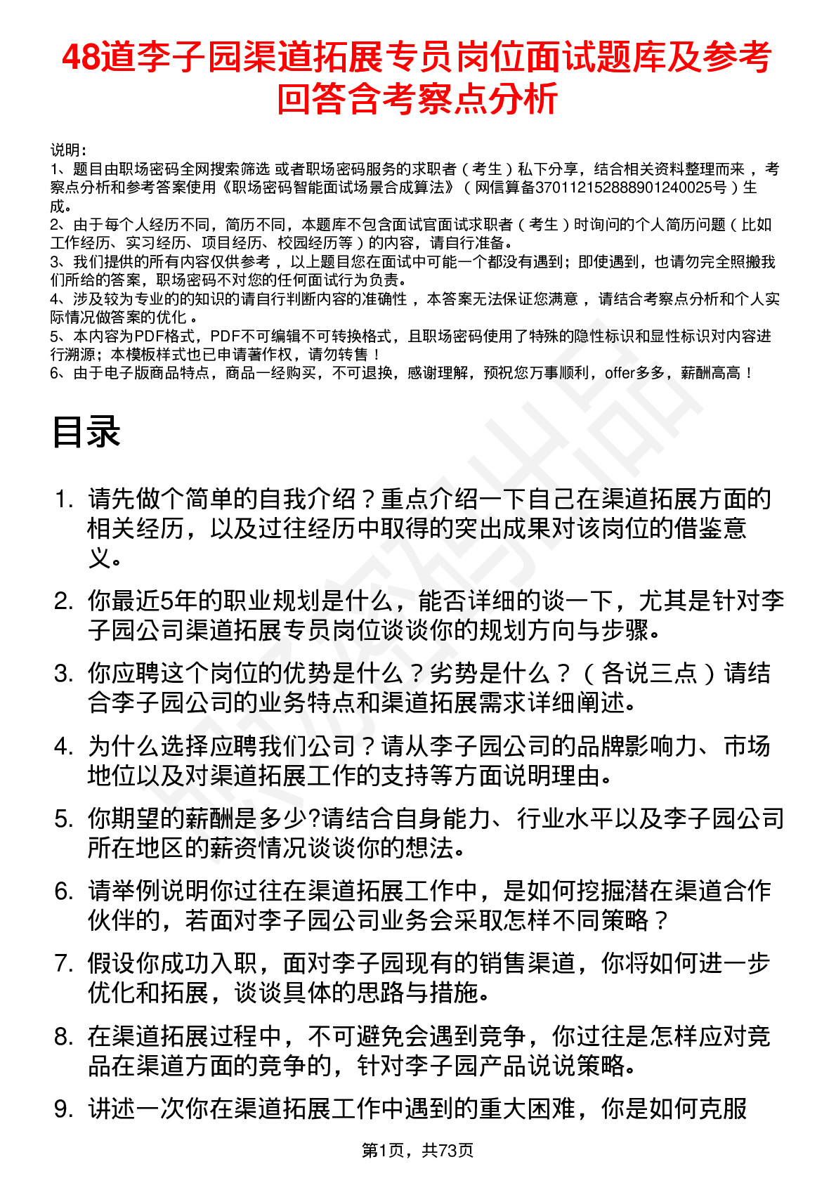 48道李子园渠道拓展专员岗位面试题库及参考回答含考察点分析