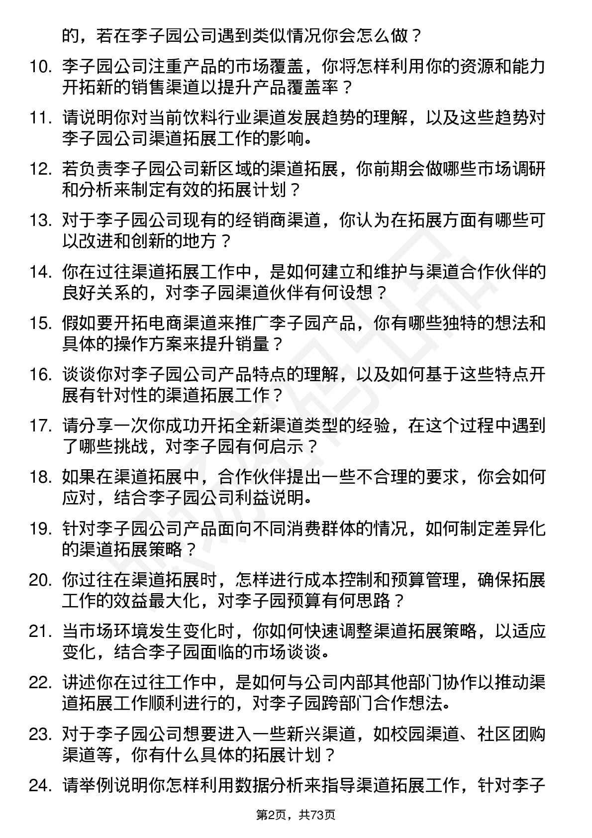 48道李子园渠道拓展专员岗位面试题库及参考回答含考察点分析