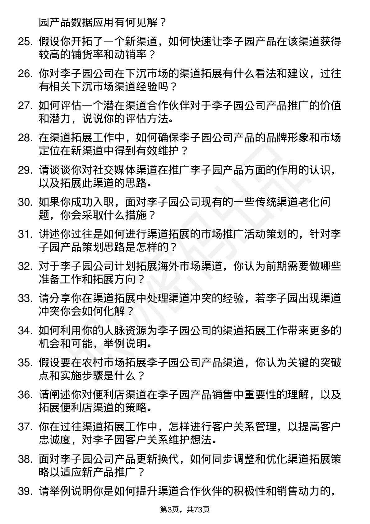 48道李子园渠道拓展专员岗位面试题库及参考回答含考察点分析