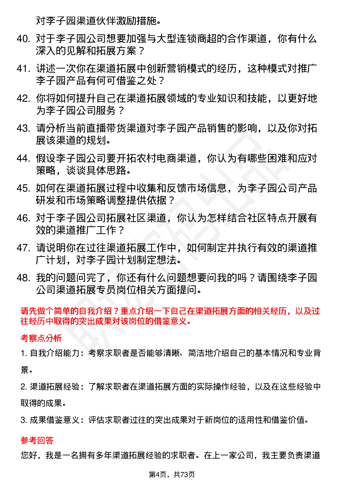 48道李子园渠道拓展专员岗位面试题库及参考回答含考察点分析