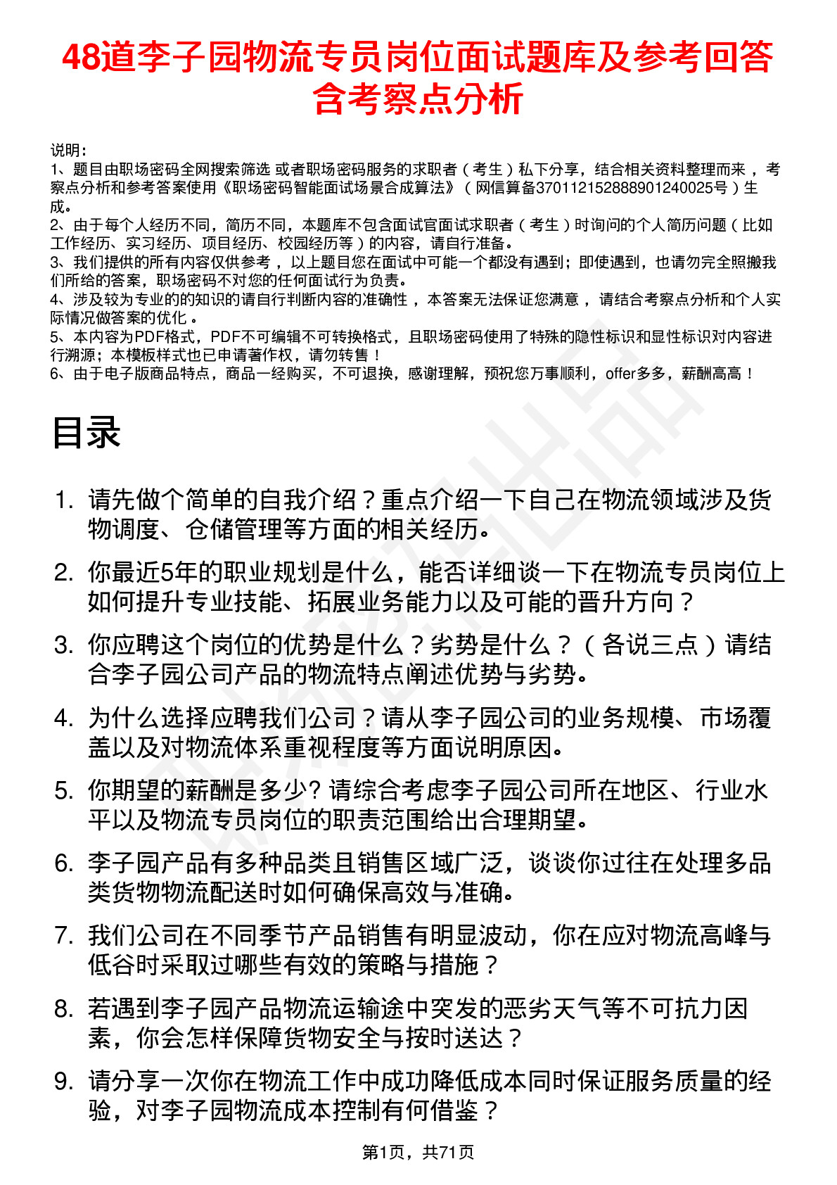 48道李子园物流专员岗位面试题库及参考回答含考察点分析