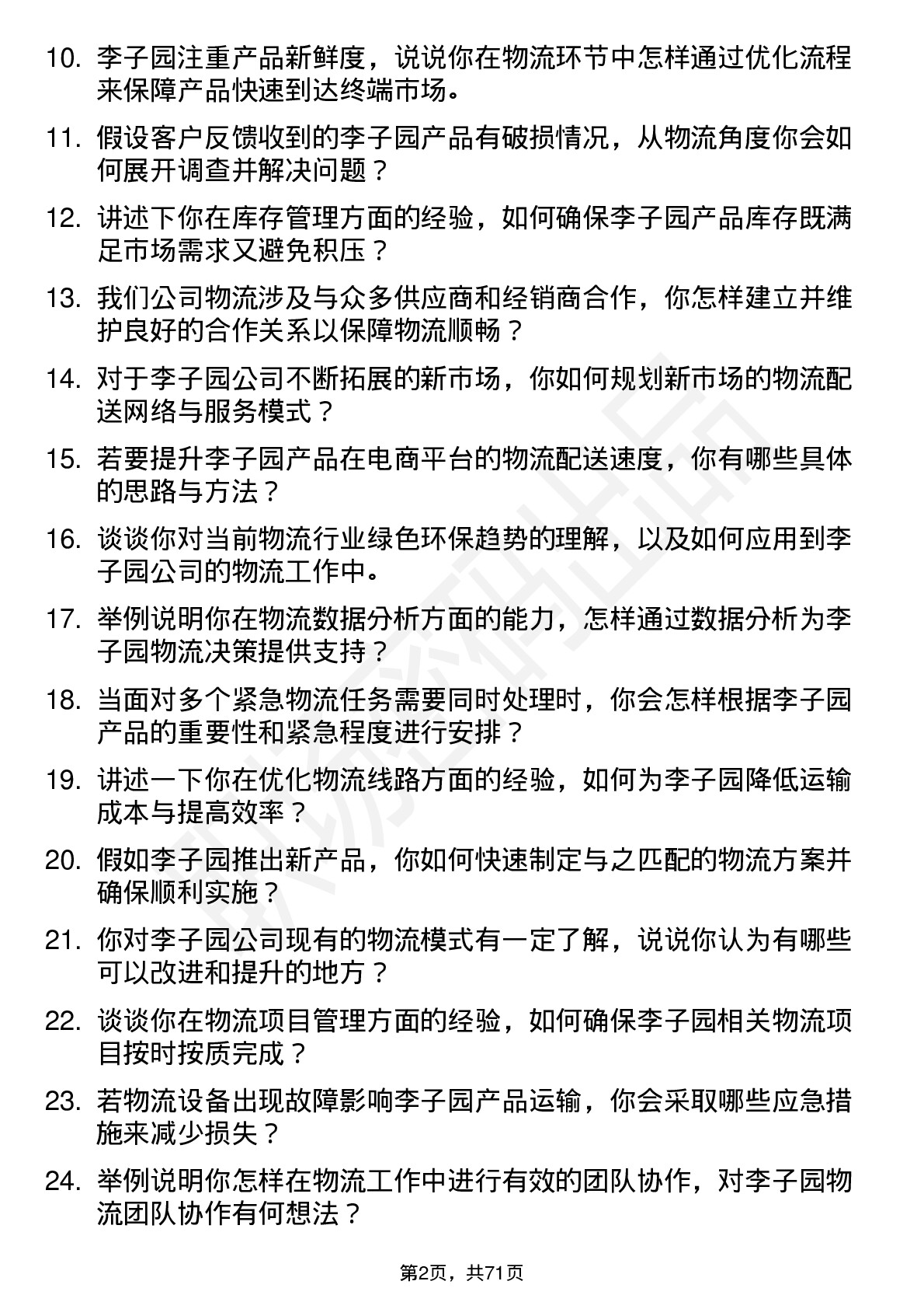 48道李子园物流专员岗位面试题库及参考回答含考察点分析