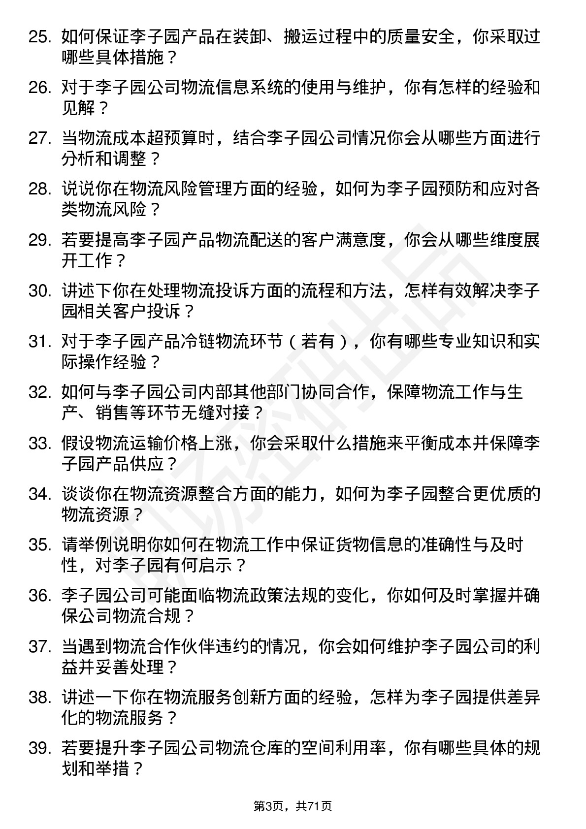 48道李子园物流专员岗位面试题库及参考回答含考察点分析