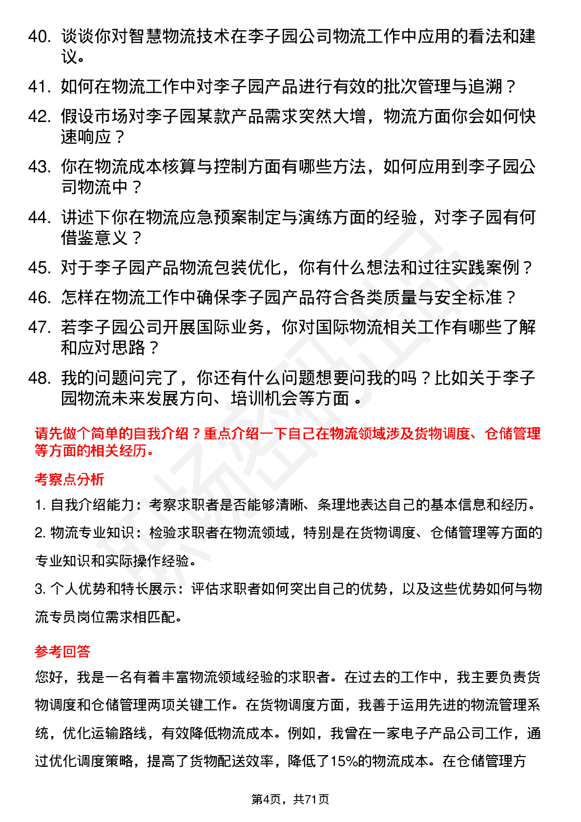 48道李子园物流专员岗位面试题库及参考回答含考察点分析