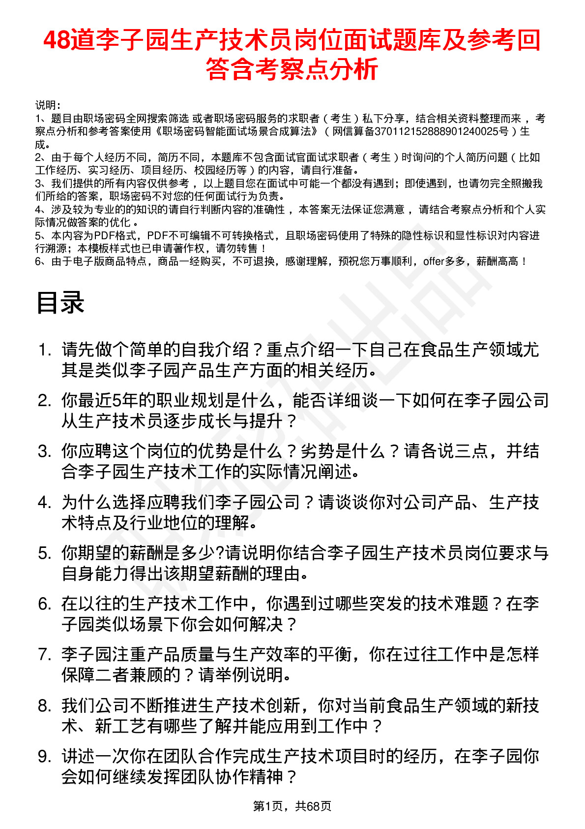 48道李子园生产技术员岗位面试题库及参考回答含考察点分析