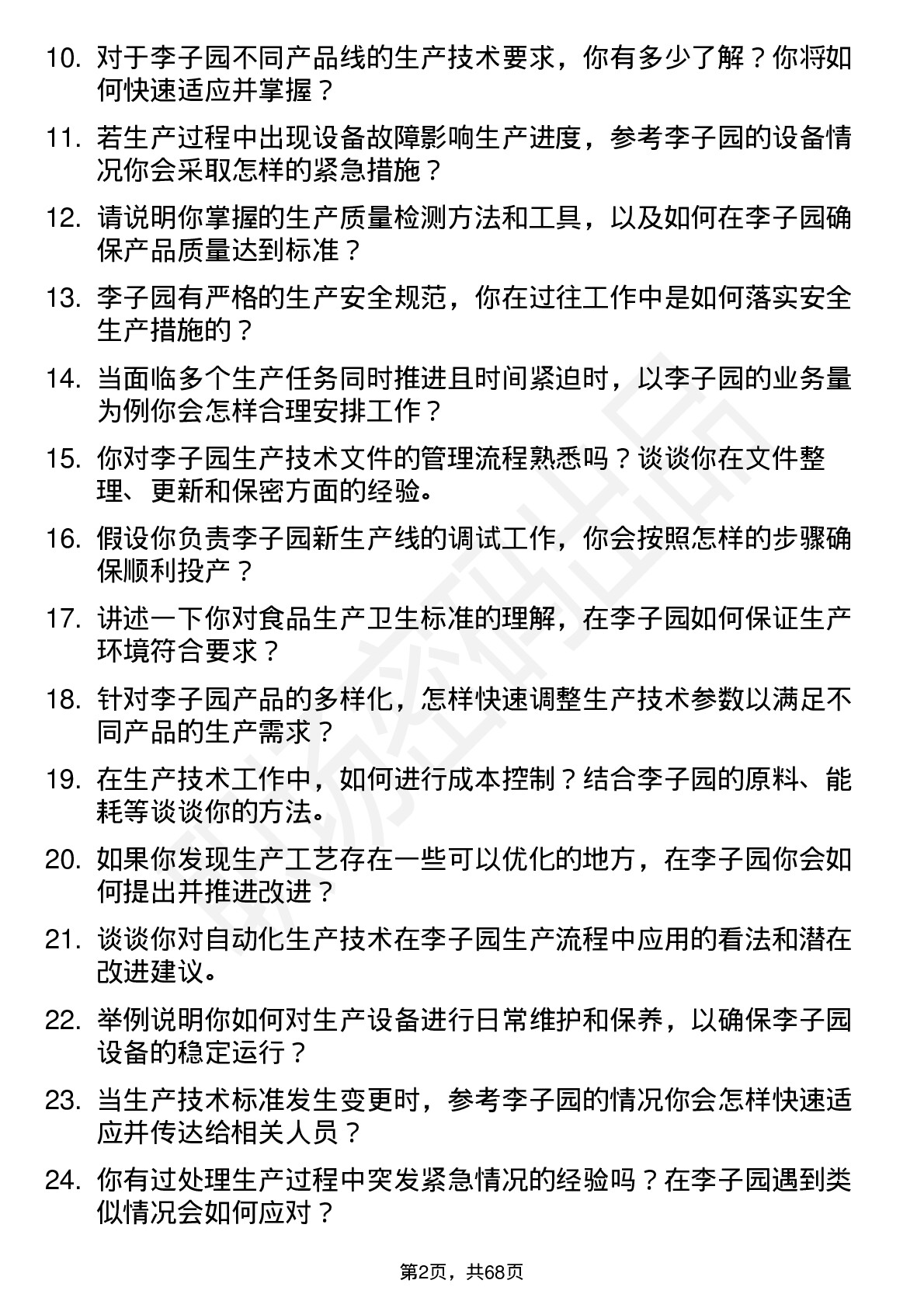 48道李子园生产技术员岗位面试题库及参考回答含考察点分析