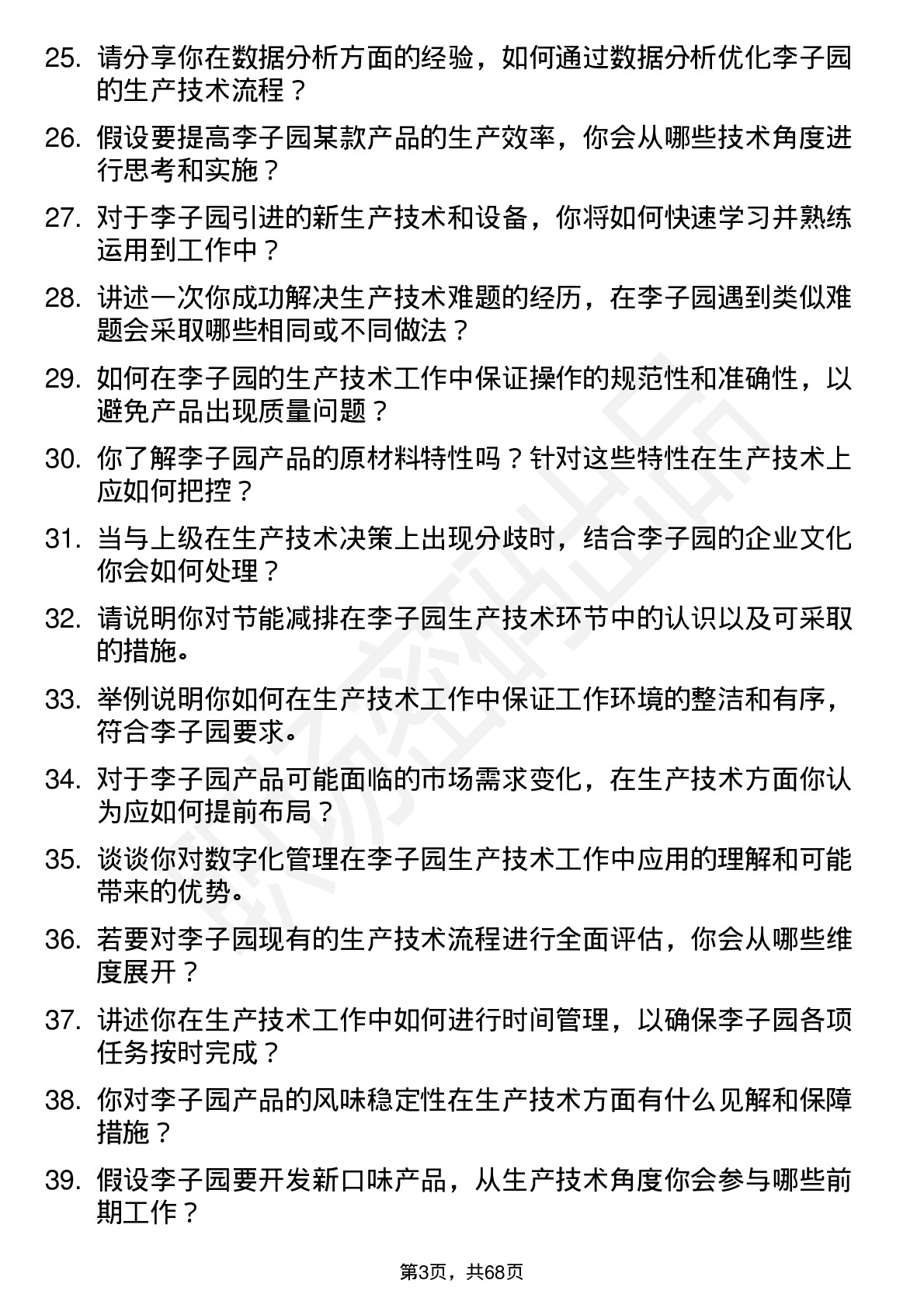 48道李子园生产技术员岗位面试题库及参考回答含考察点分析