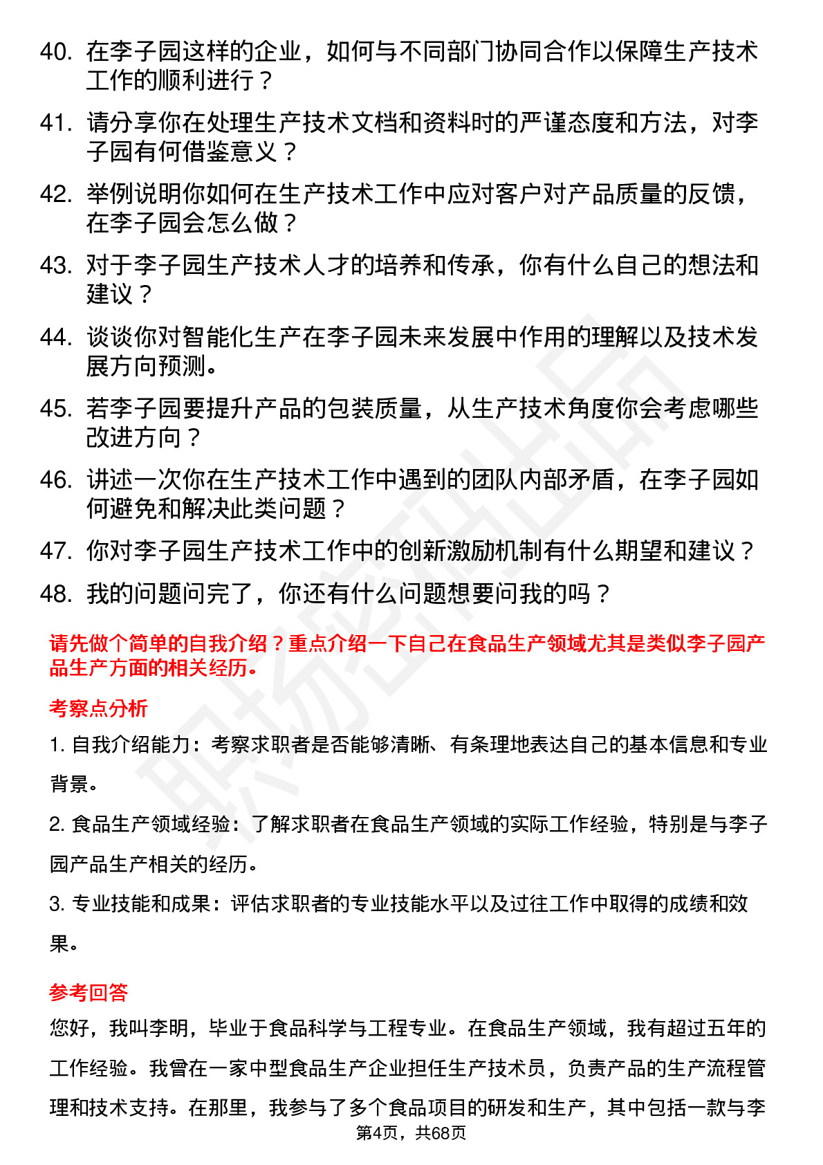 48道李子园生产技术员岗位面试题库及参考回答含考察点分析