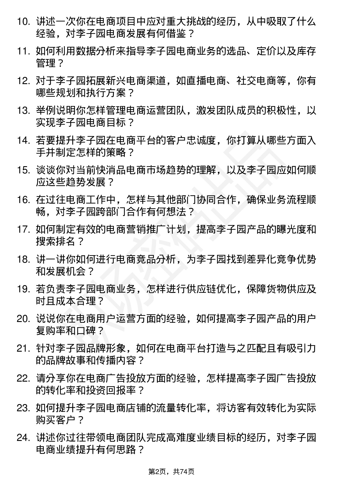 48道李子园电商经理岗位面试题库及参考回答含考察点分析