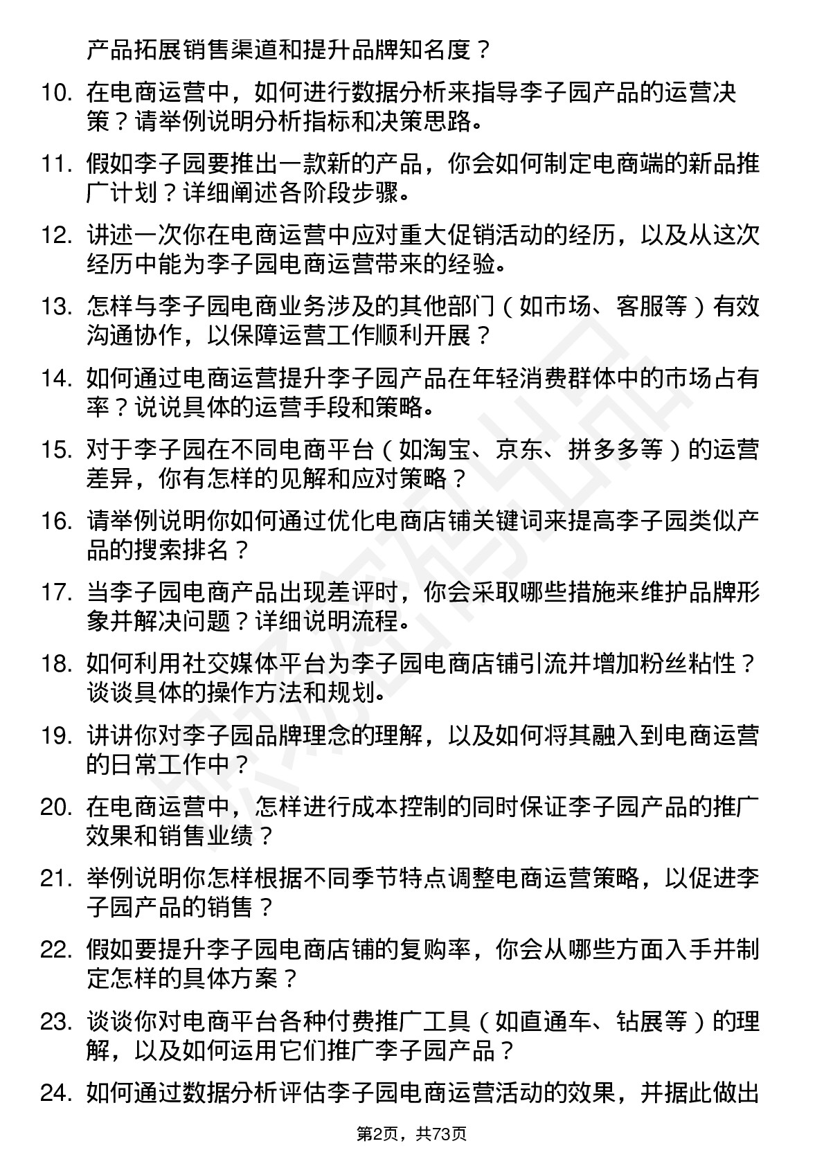 48道李子园电商运营专员岗位面试题库及参考回答含考察点分析