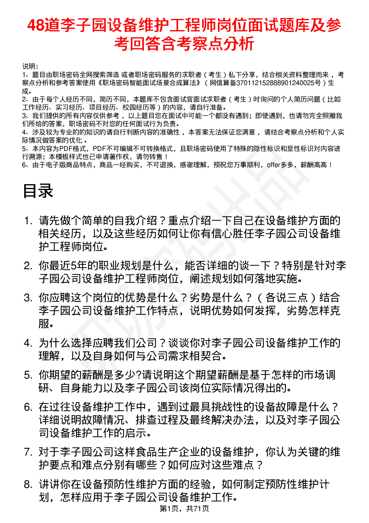 48道李子园设备维护工程师岗位面试题库及参考回答含考察点分析