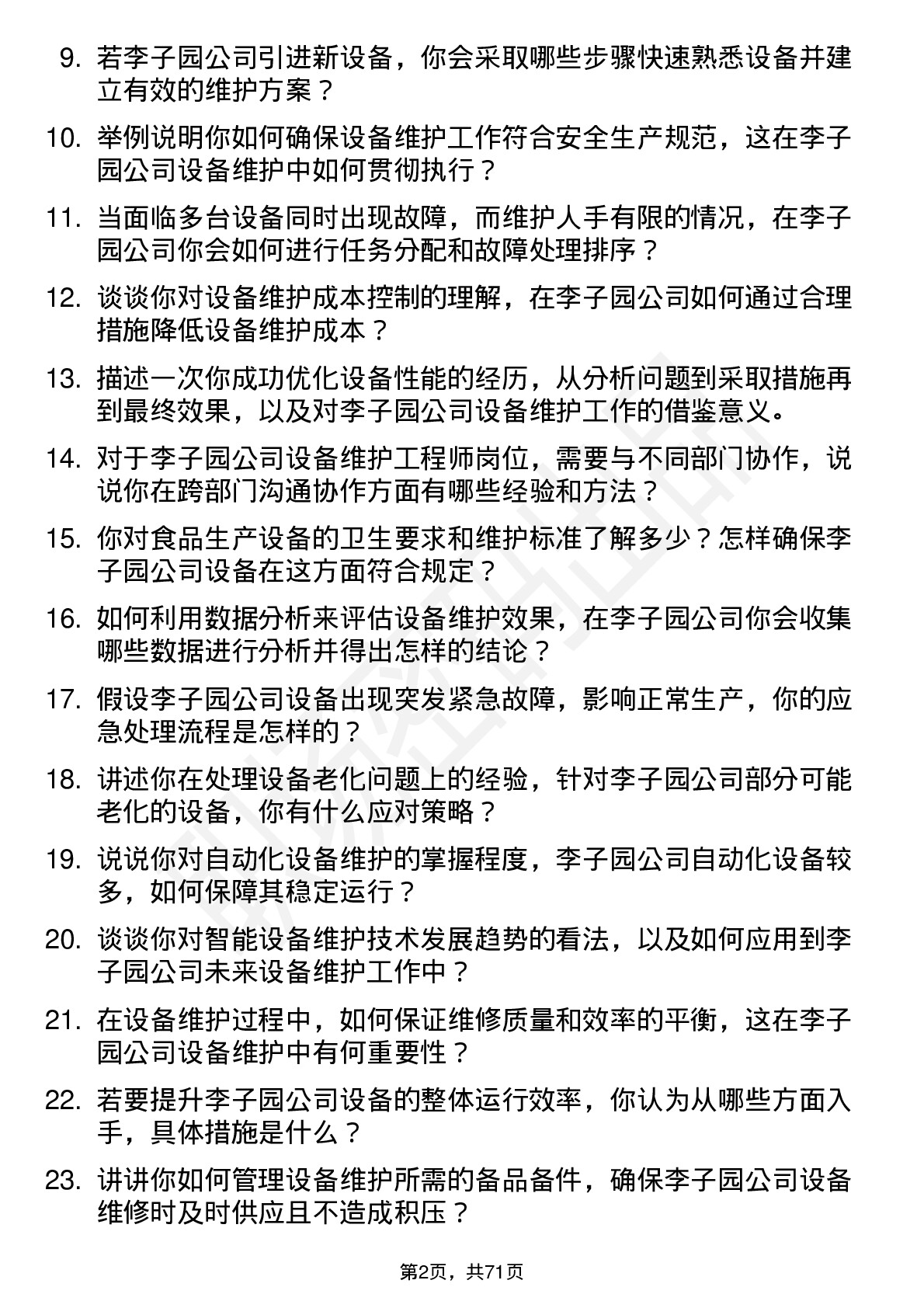 48道李子园设备维护工程师岗位面试题库及参考回答含考察点分析