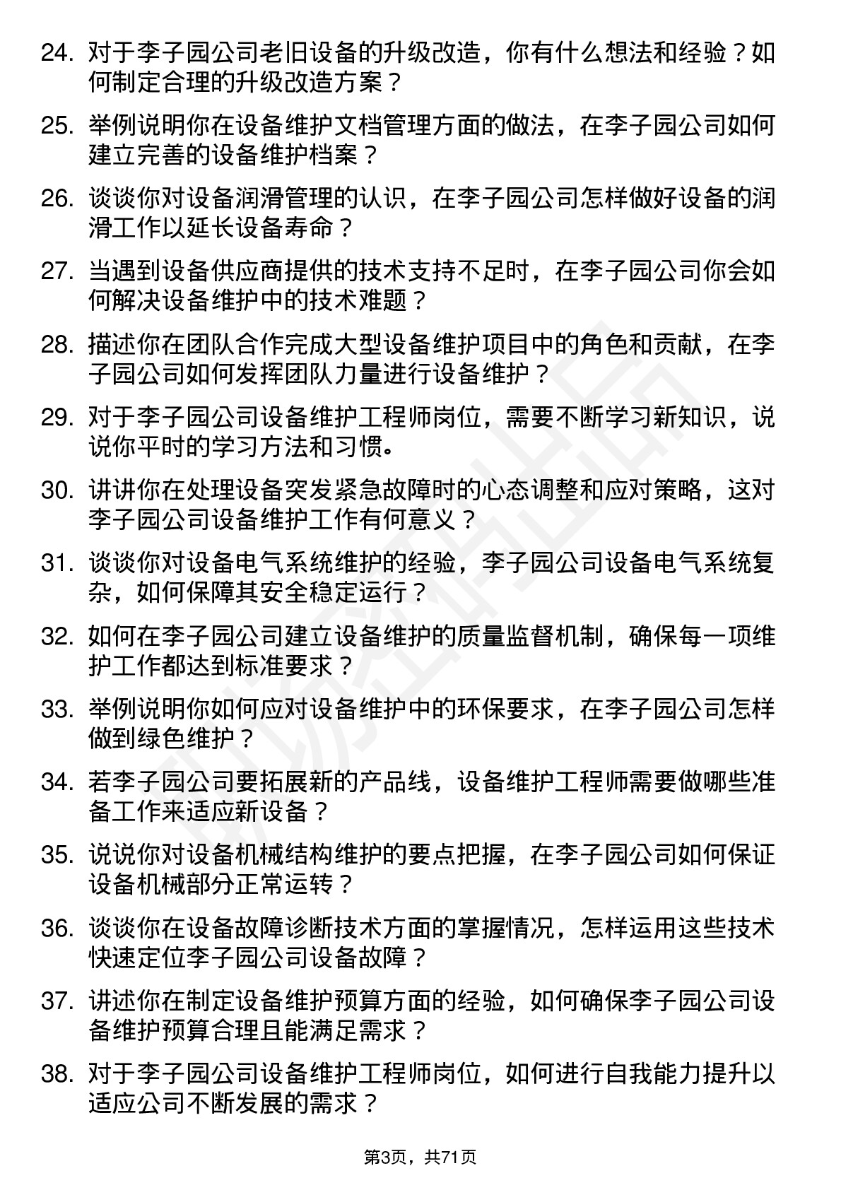 48道李子园设备维护工程师岗位面试题库及参考回答含考察点分析