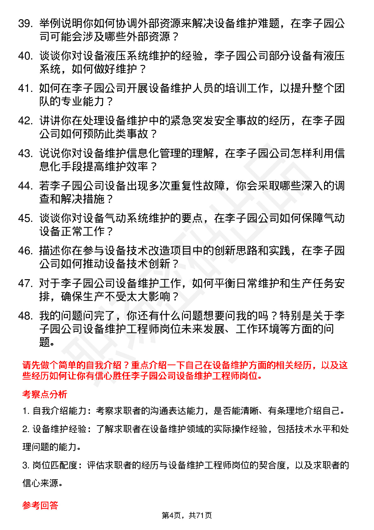 48道李子园设备维护工程师岗位面试题库及参考回答含考察点分析