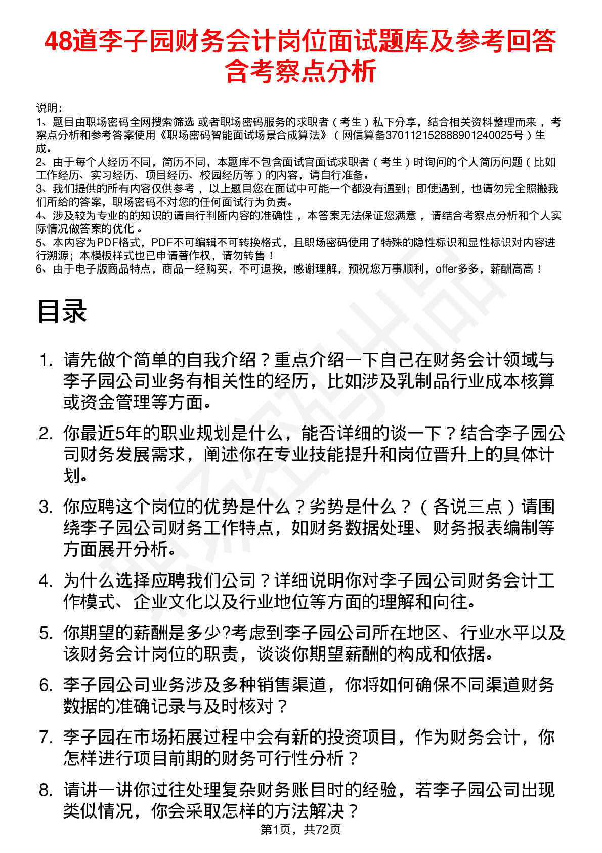 48道李子园财务会计岗位面试题库及参考回答含考察点分析