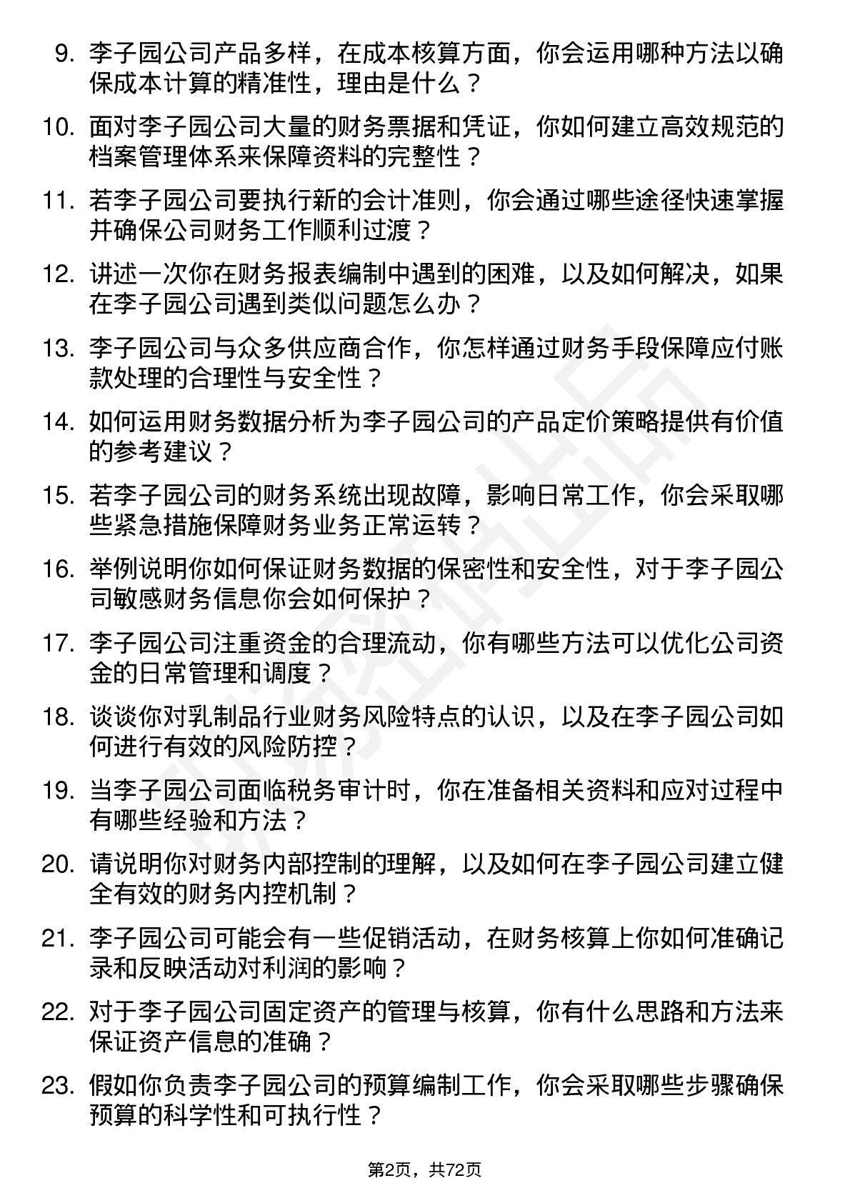 48道李子园财务会计岗位面试题库及参考回答含考察点分析