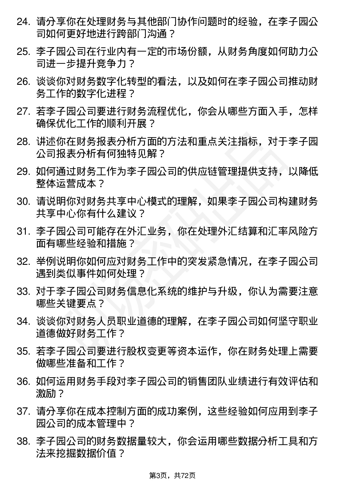 48道李子园财务会计岗位面试题库及参考回答含考察点分析