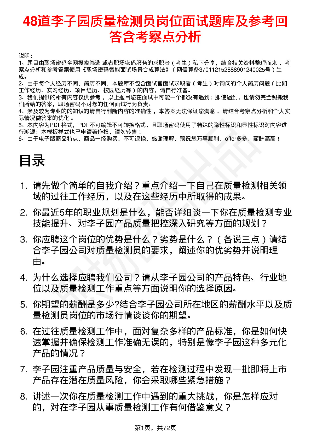 48道李子园质量检测员岗位面试题库及参考回答含考察点分析