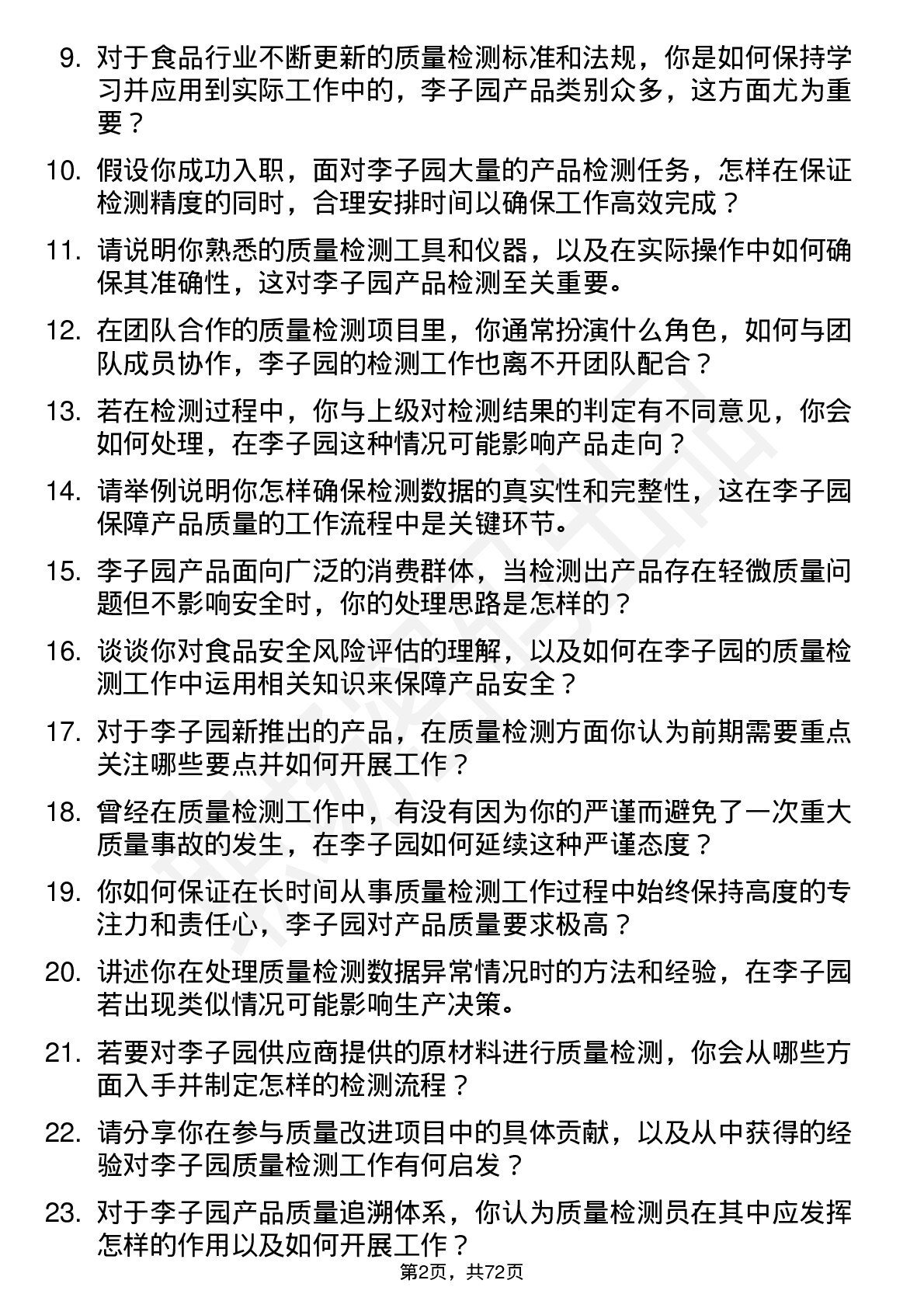 48道李子园质量检测员岗位面试题库及参考回答含考察点分析