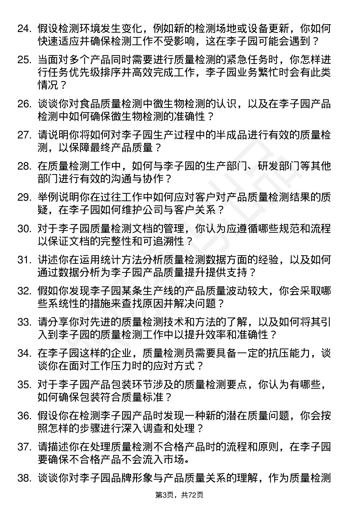 48道李子园质量检测员岗位面试题库及参考回答含考察点分析