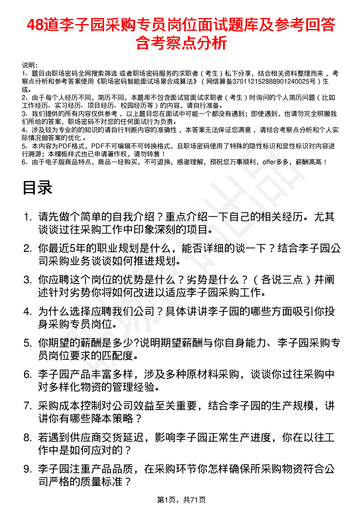 48道李子园采购专员岗位面试题库及参考回答含考察点分析