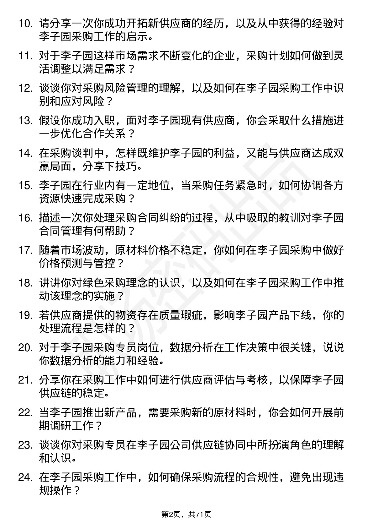 48道李子园采购专员岗位面试题库及参考回答含考察点分析