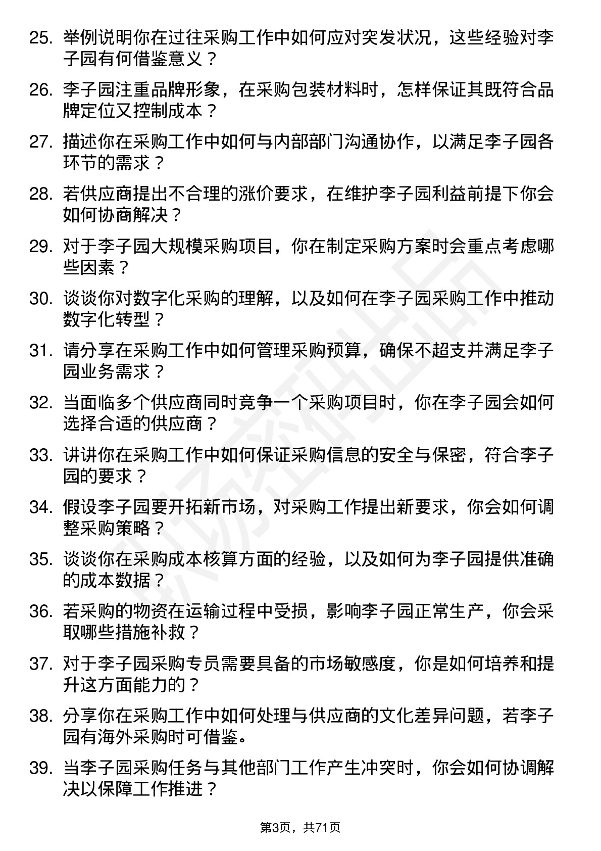 48道李子园采购专员岗位面试题库及参考回答含考察点分析