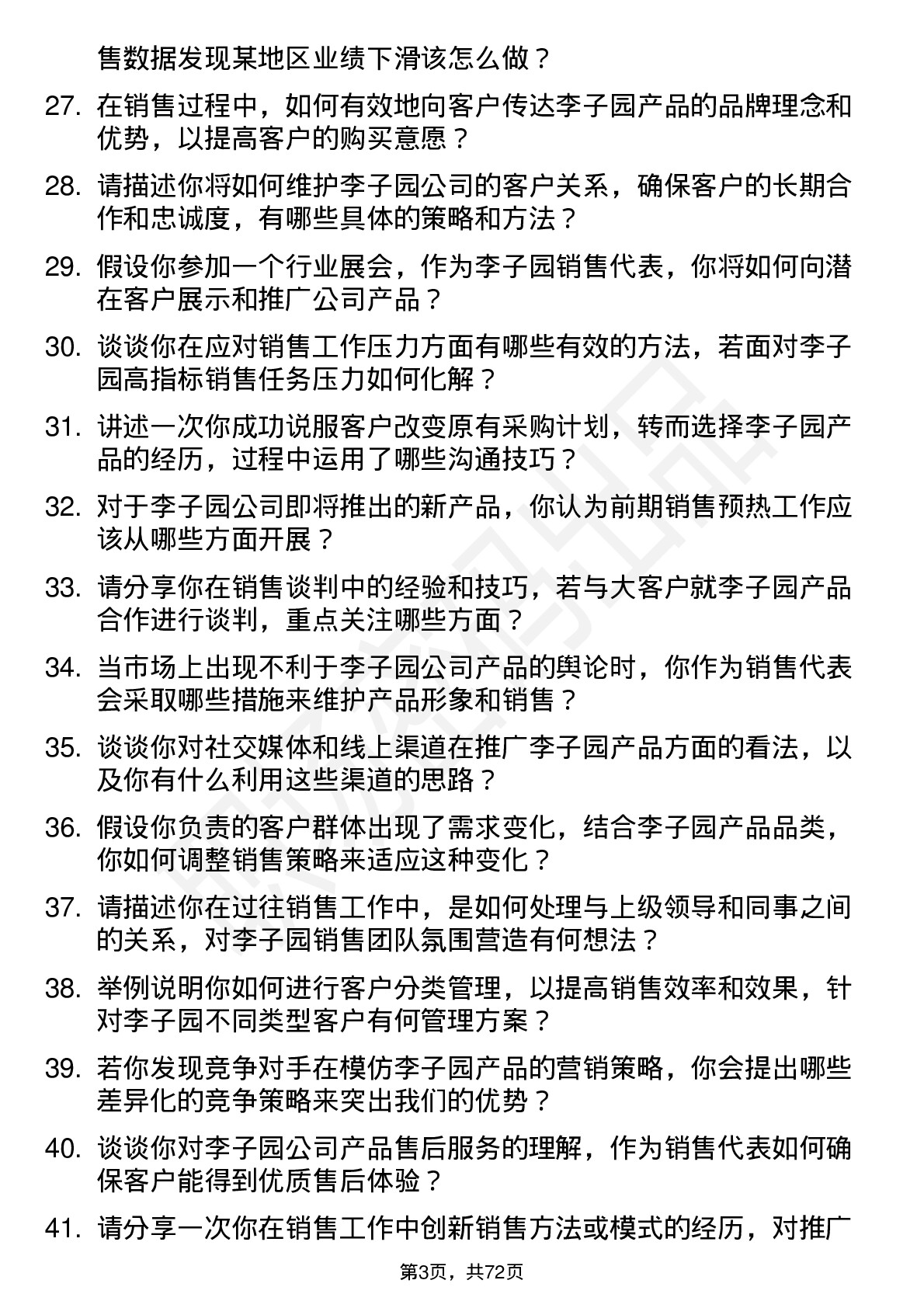 48道李子园销售代表岗位面试题库及参考回答含考察点分析