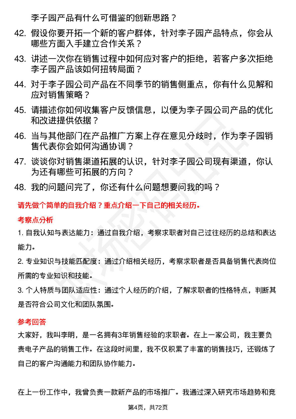 48道李子园销售代表岗位面试题库及参考回答含考察点分析