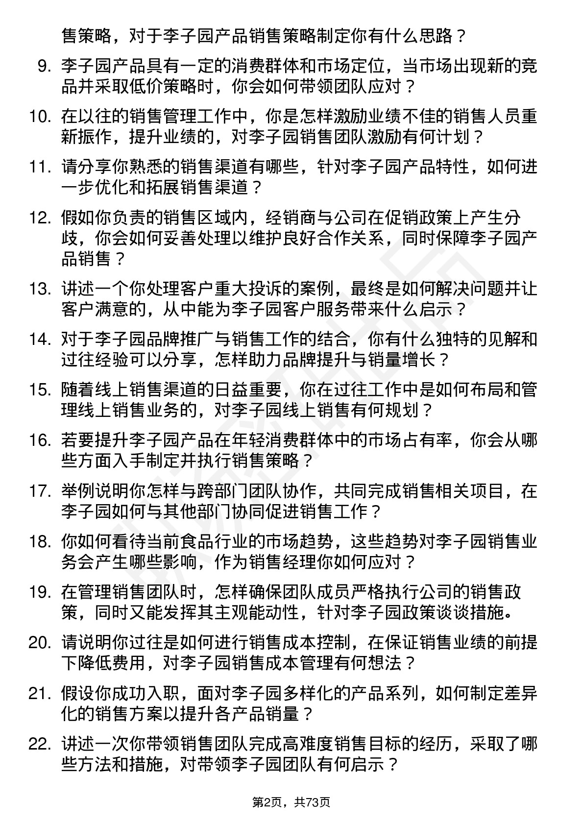 48道李子园销售经理岗位面试题库及参考回答含考察点分析