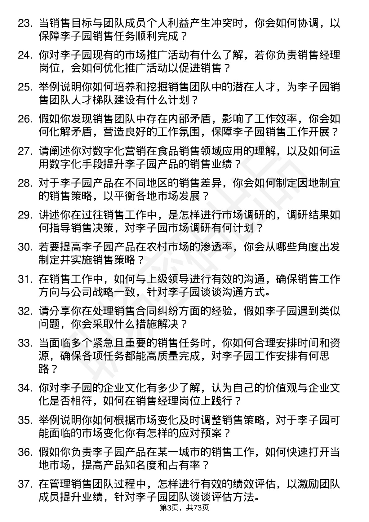 48道李子园销售经理岗位面试题库及参考回答含考察点分析