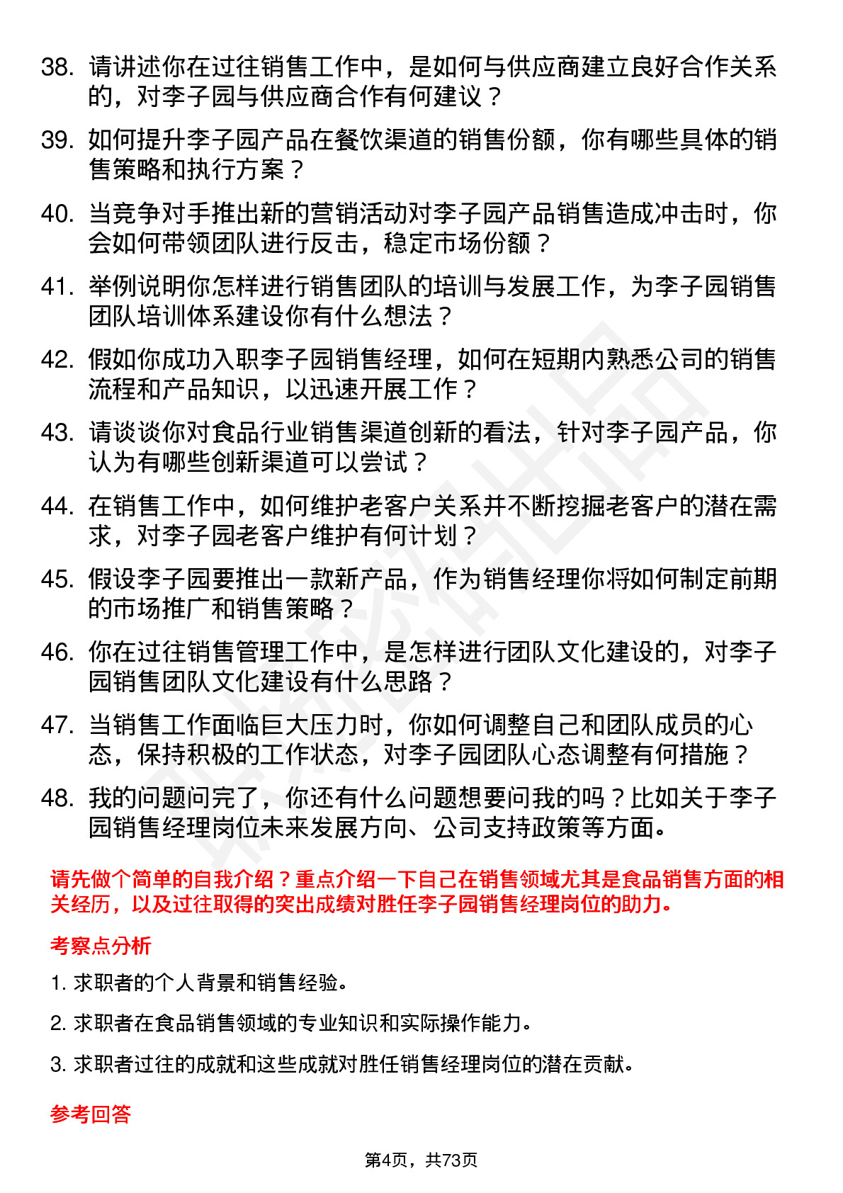 48道李子园销售经理岗位面试题库及参考回答含考察点分析