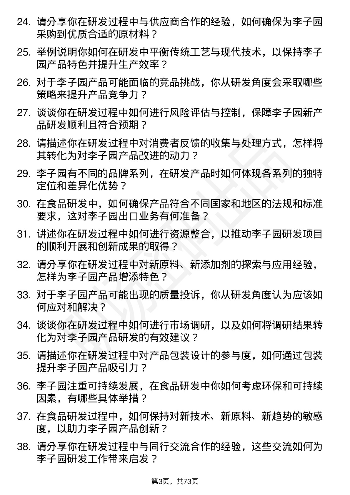 48道李子园食品研发员岗位面试题库及参考回答含考察点分析