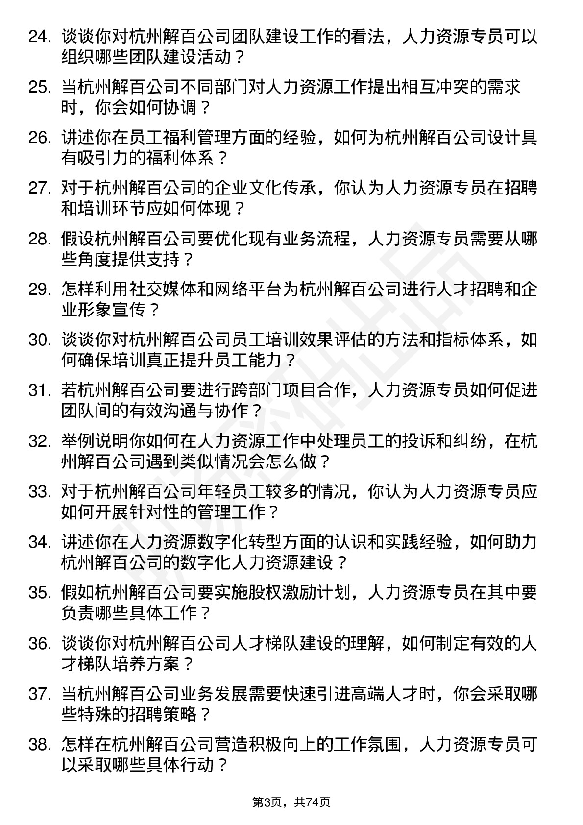 48道杭州解百人力资源专员岗位面试题库及参考回答含考察点分析