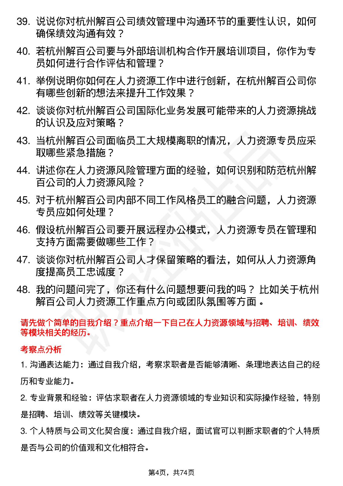 48道杭州解百人力资源专员岗位面试题库及参考回答含考察点分析