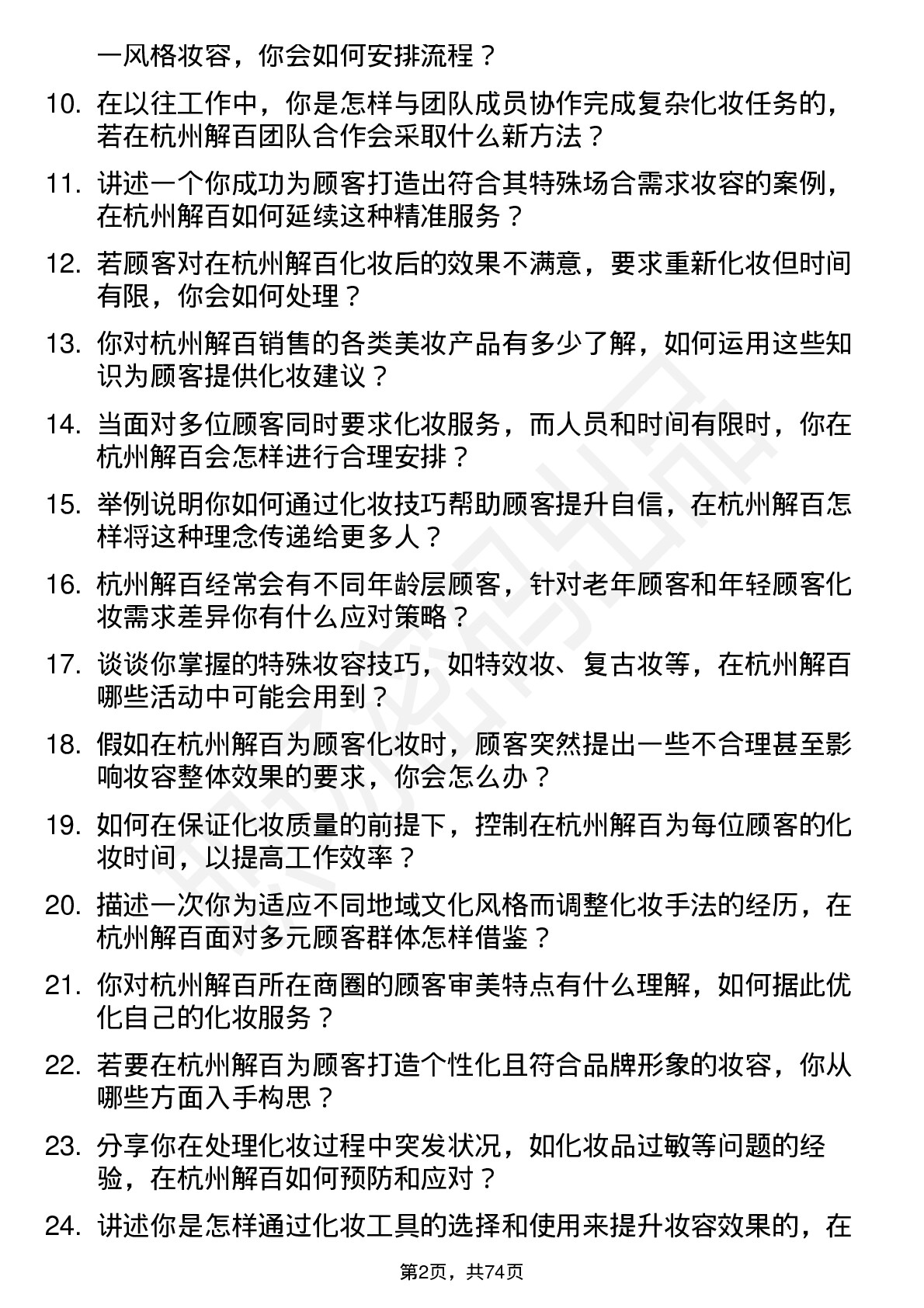 48道杭州解百化妆师岗位面试题库及参考回答含考察点分析