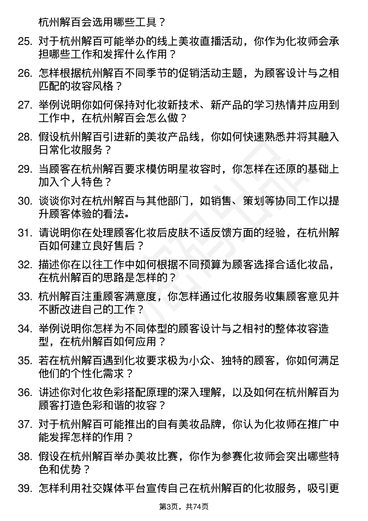 48道杭州解百化妆师岗位面试题库及参考回答含考察点分析