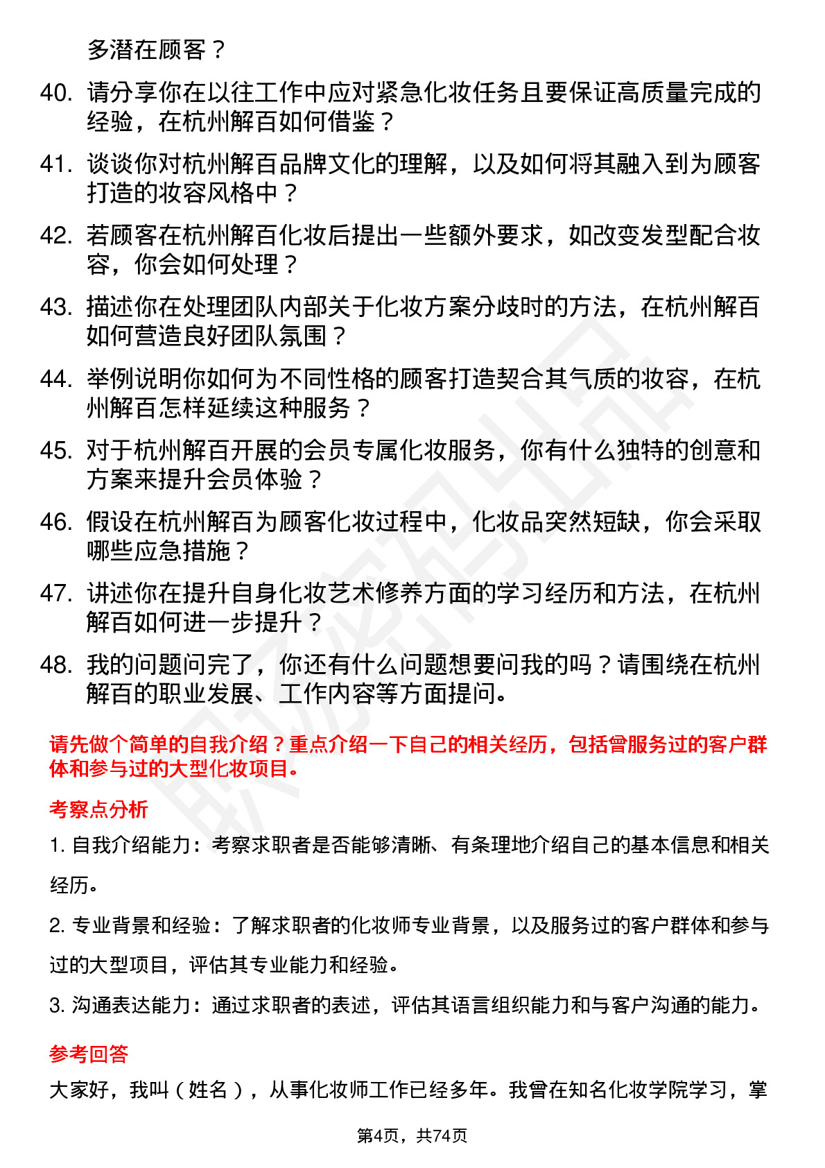 48道杭州解百化妆师岗位面试题库及参考回答含考察点分析