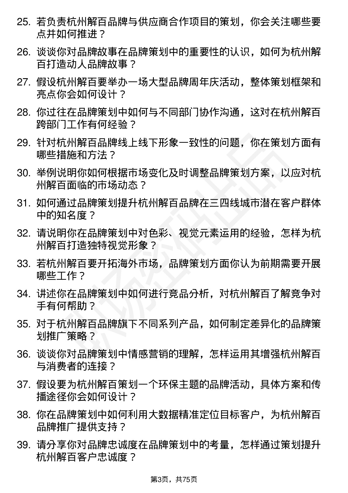 48道杭州解百品牌策划专员岗位面试题库及参考回答含考察点分析