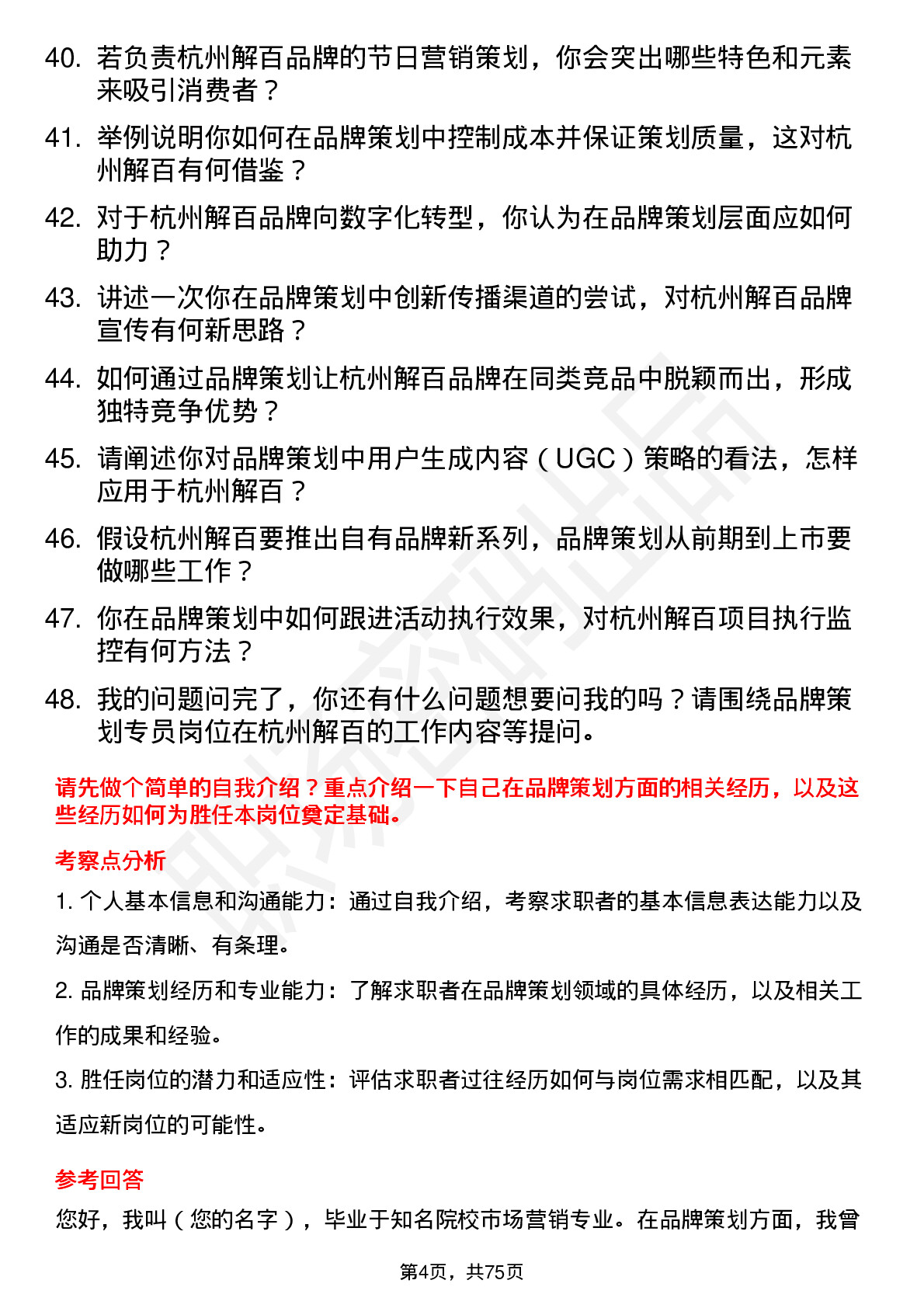 48道杭州解百品牌策划专员岗位面试题库及参考回答含考察点分析