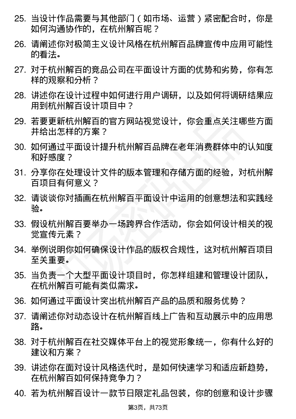 48道杭州解百平面设计师岗位面试题库及参考回答含考察点分析