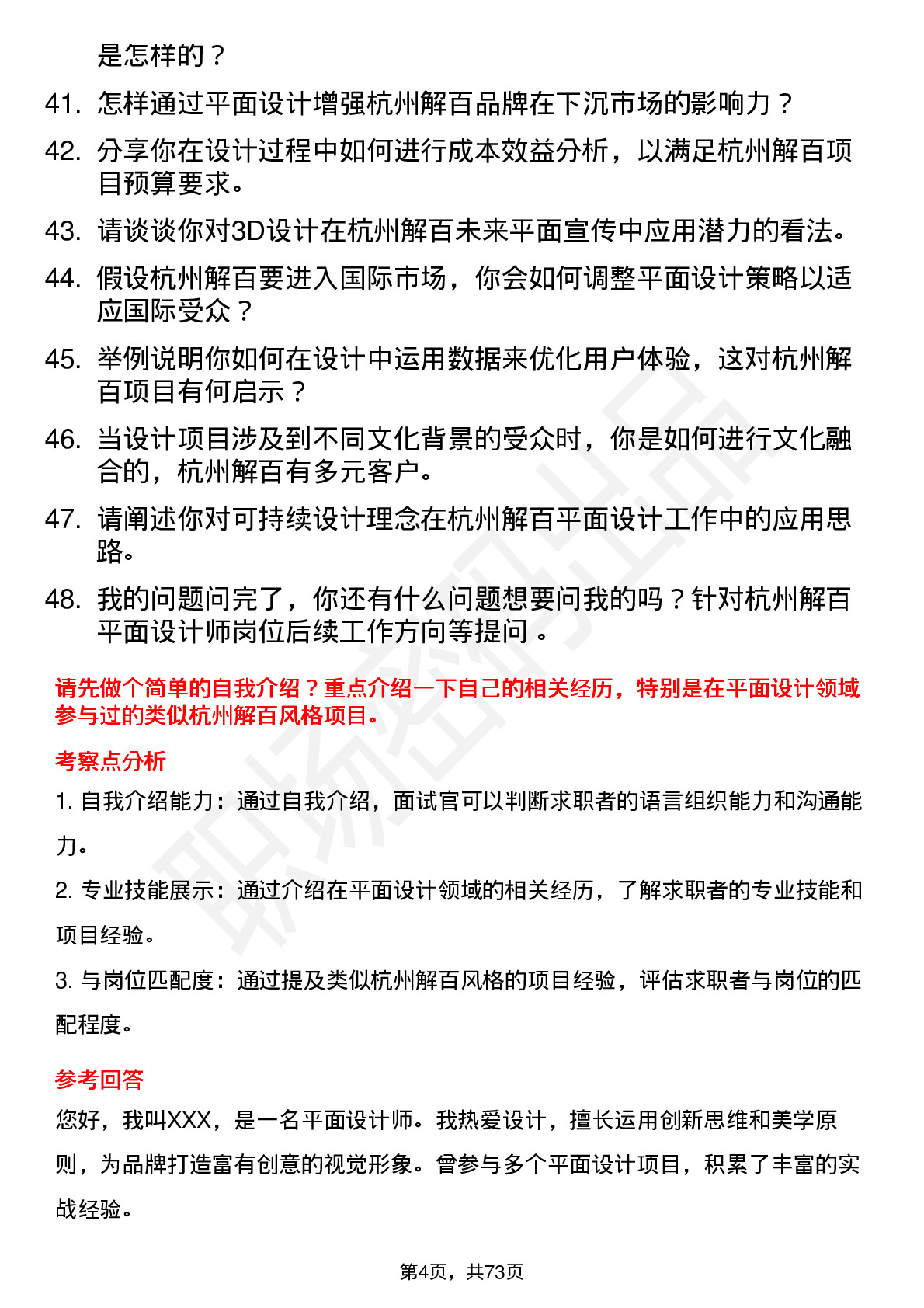 48道杭州解百平面设计师岗位面试题库及参考回答含考察点分析