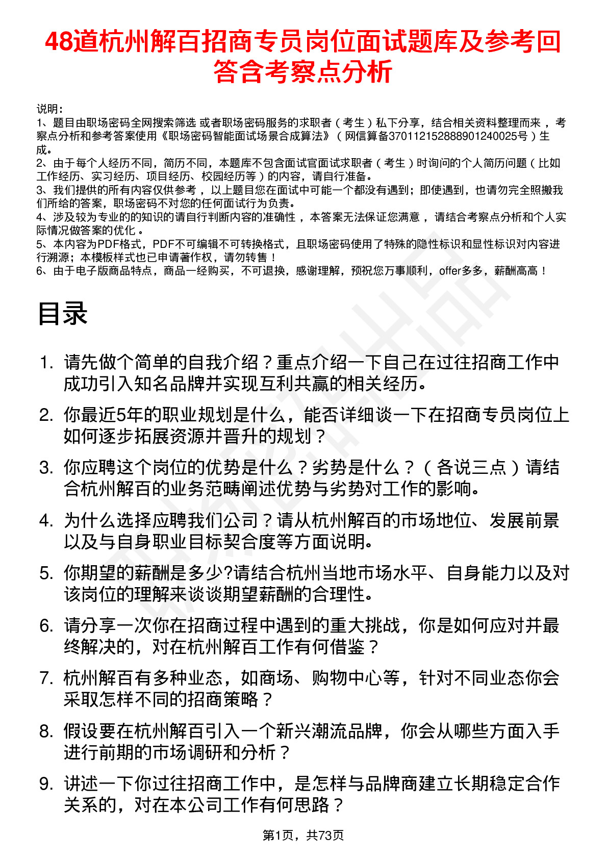 48道杭州解百招商专员岗位面试题库及参考回答含考察点分析