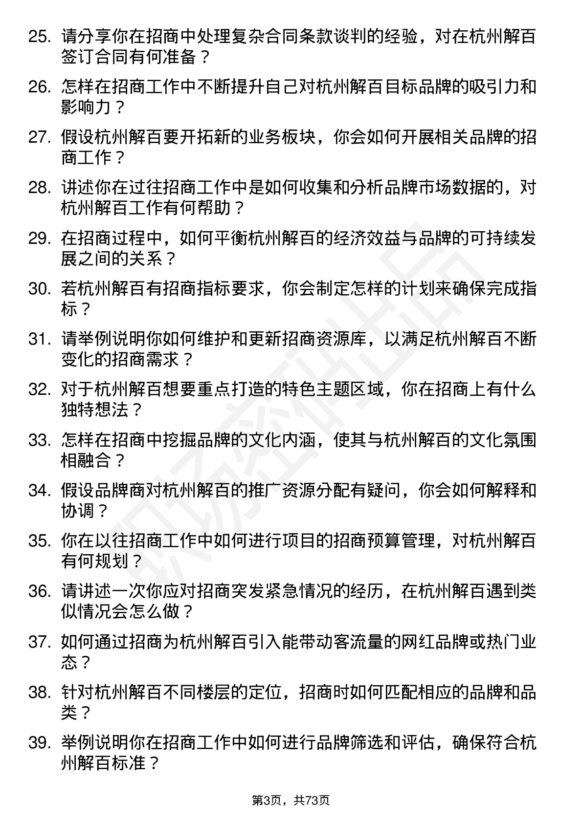 48道杭州解百招商专员岗位面试题库及参考回答含考察点分析