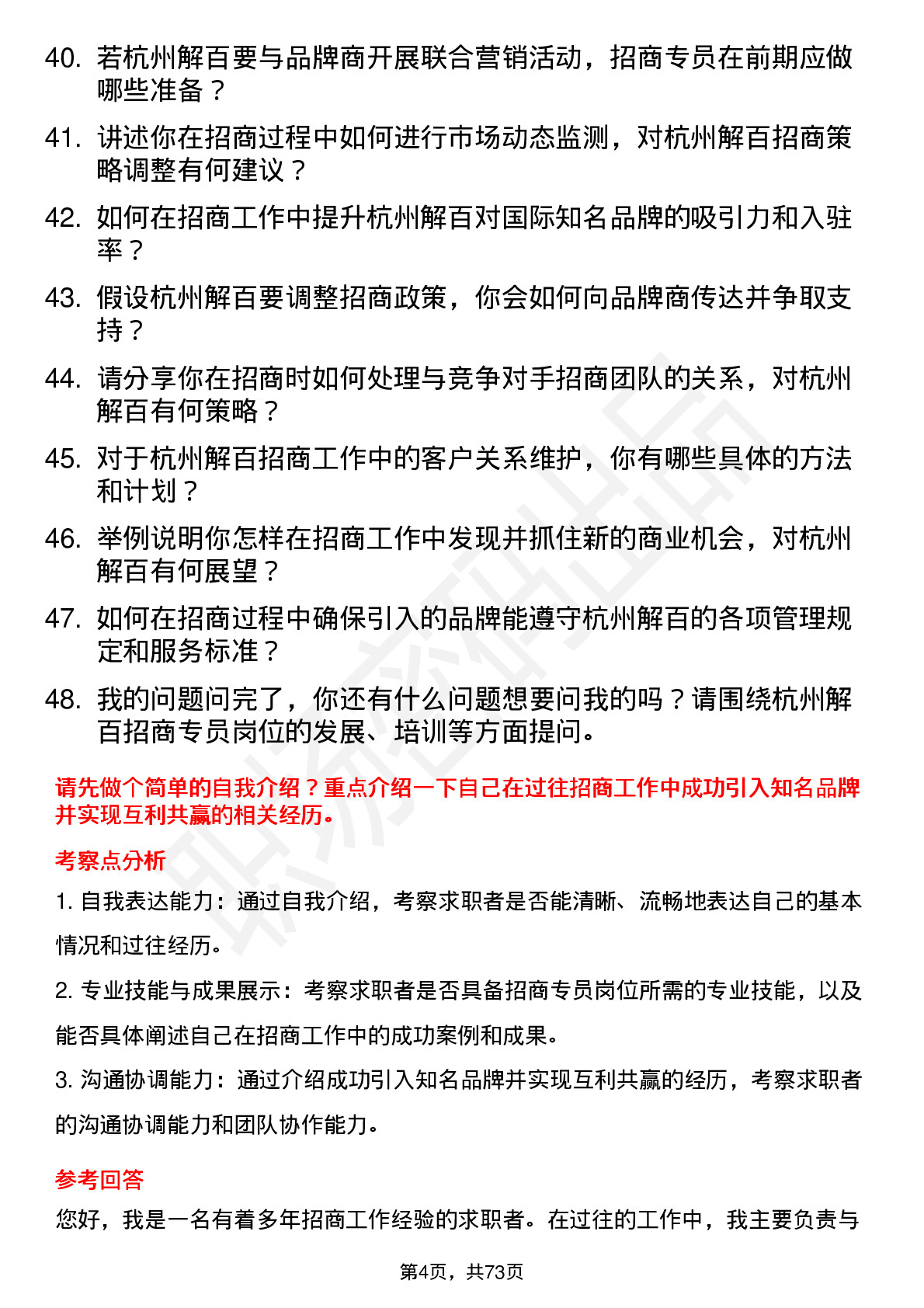 48道杭州解百招商专员岗位面试题库及参考回答含考察点分析