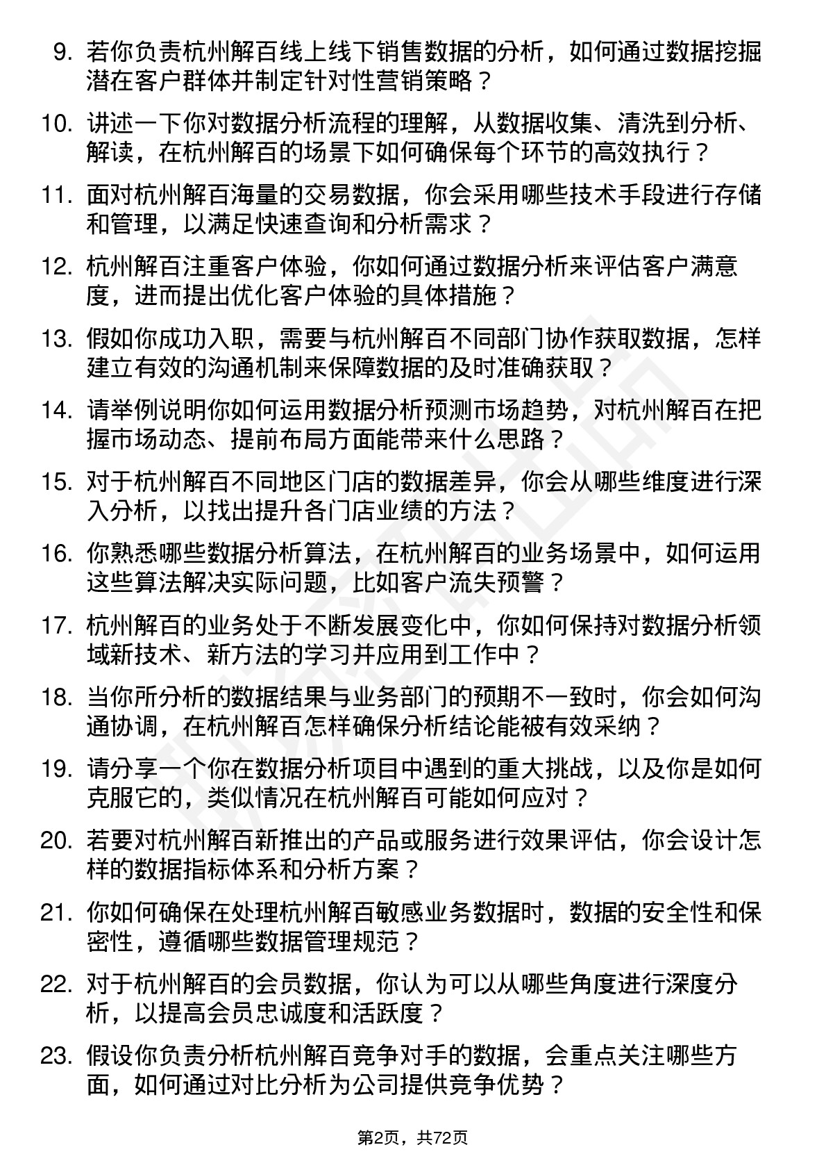 48道杭州解百数据分析专员岗位面试题库及参考回答含考察点分析