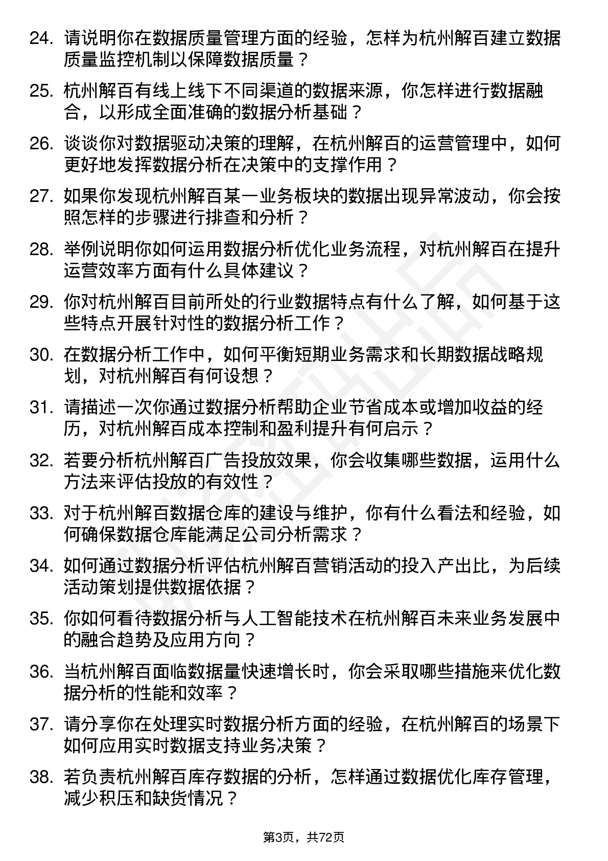 48道杭州解百数据分析专员岗位面试题库及参考回答含考察点分析