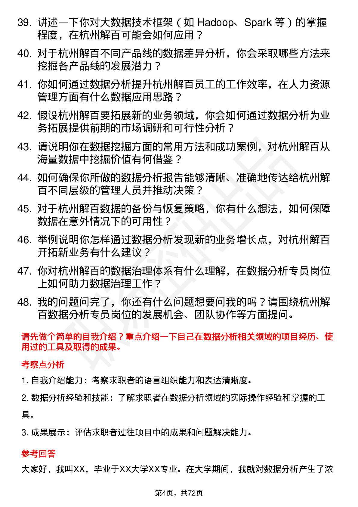 48道杭州解百数据分析专员岗位面试题库及参考回答含考察点分析